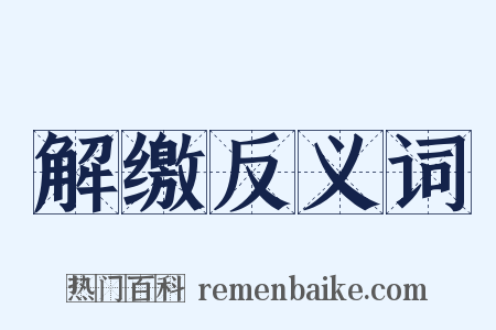 解缴反义词是什么意思的图片